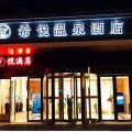 希悦温泉酒店(三门峡高阳山温泉店)