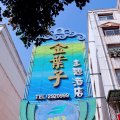 金叶子主题酒店(三门峡职业技术学院店)