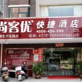 尚客优快捷酒店(蕲春东方花园店)