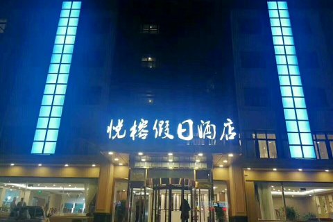 泗水悦榕假日酒店