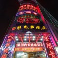 198连锁酒店(广州金沙洲分店)