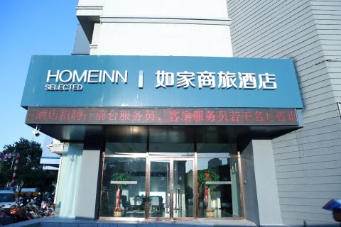 如家商旅酒店(徐州戏马台户部山地铁站店)