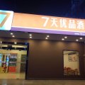 7天优品酒店(合肥三里街地铁站店)