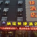 鹤壁纳瑞快捷酒店