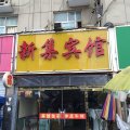 泗洪新集宾馆(百星农贸市场店)