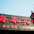 上海海奉假日酒店(海湾大学城店)