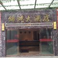 锦鸿大酒店(重庆龙兴古镇店)