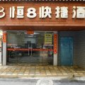 恒8快捷酒店(九江大中大步行街店)