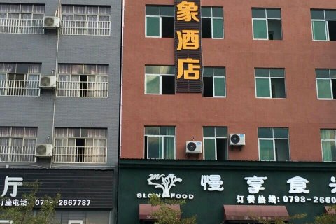 浮梁乐家印象酒店