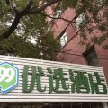 99优选酒店(北京大观园广安门店)