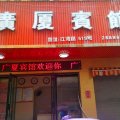 广厦宾馆(苍南动车站店)