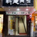 新建宾馆(西充鸿运店)