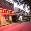 阳谷明珠商务快捷酒店