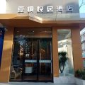 登封夏桐悦居酒店