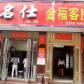 金福客房(偃师劳动街店)