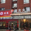 黄梅丽文大酒店