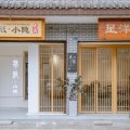 大邑蜀纸小隐民宿(安仁古镇近老街店)