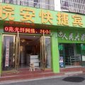 六安皖安宾馆(车管所店)