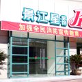 景江星商务酒店(景德镇豪德贸易广场店)