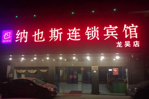 纳也斯连锁酒店(上海总店)