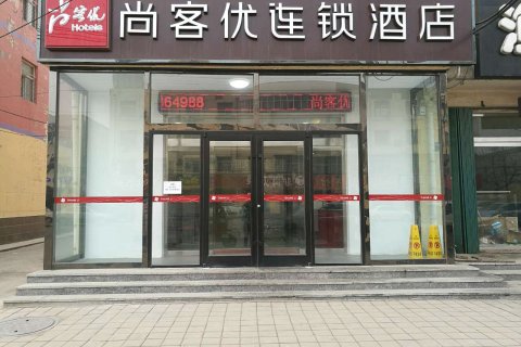 尚客优连锁酒店(南皮信和商厦店)