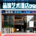 舟山品筑艺术酒店(宝龙广场店)