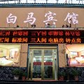 白马宾馆(洛阳白马寺店)