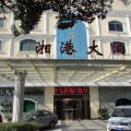 上海湘港骋羲酒店