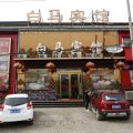 白马宾馆(洛阳白马寺店)