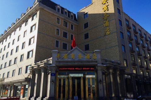 哈尔滨平安商务酒店