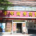 丰年商务酒店(遂平县人民医院店)