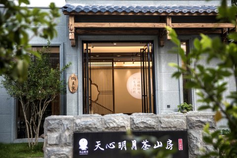 武夷山天心明月茶山房客栈(三姑度假区店)