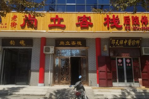 尚立客栈(禹州神垕店)