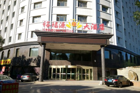 裕民裕福源大酒店