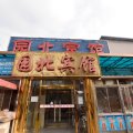 北京园北宾馆(北医三院店)