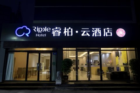 如家睿柏·云酒店(徐州和平大桥地铁站店)