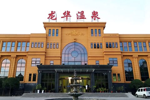 偃师龙华欢乐园温泉酒店