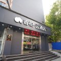 如家睿柏云酒店(合肥中科大南七店)