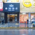 華湘酒店(九江浔阳路步行街店)