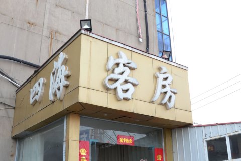 四海宾馆(洛阳火车站店)