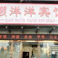 懒洋洋宾馆(阜阳火车站店)