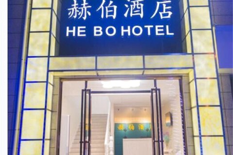 九江赫伯酒店