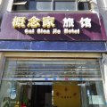 昆明概念家快捷酒店