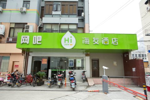 海友酒店(上海大学清河路店)