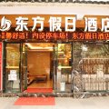 东方假日酒店(黔西市人民医院水西公园店)
