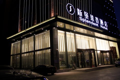 哈尔滨斯堡莱登酒店(会展中心店)