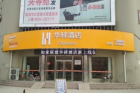 如家联盟·华驿酒店(临清长途汽车站店)