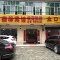 鑫缘宾馆(武汉武湖店)