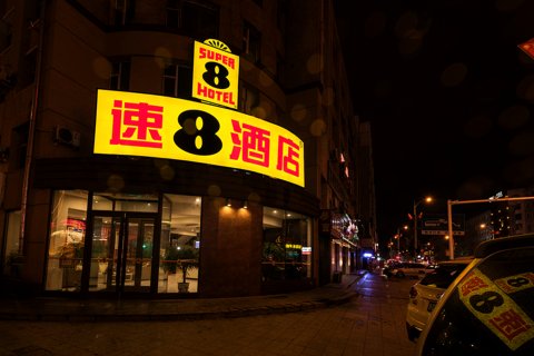 速8酒店(辽源火车站西宁大路店)