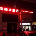 瑞昌市奕翰大酒店